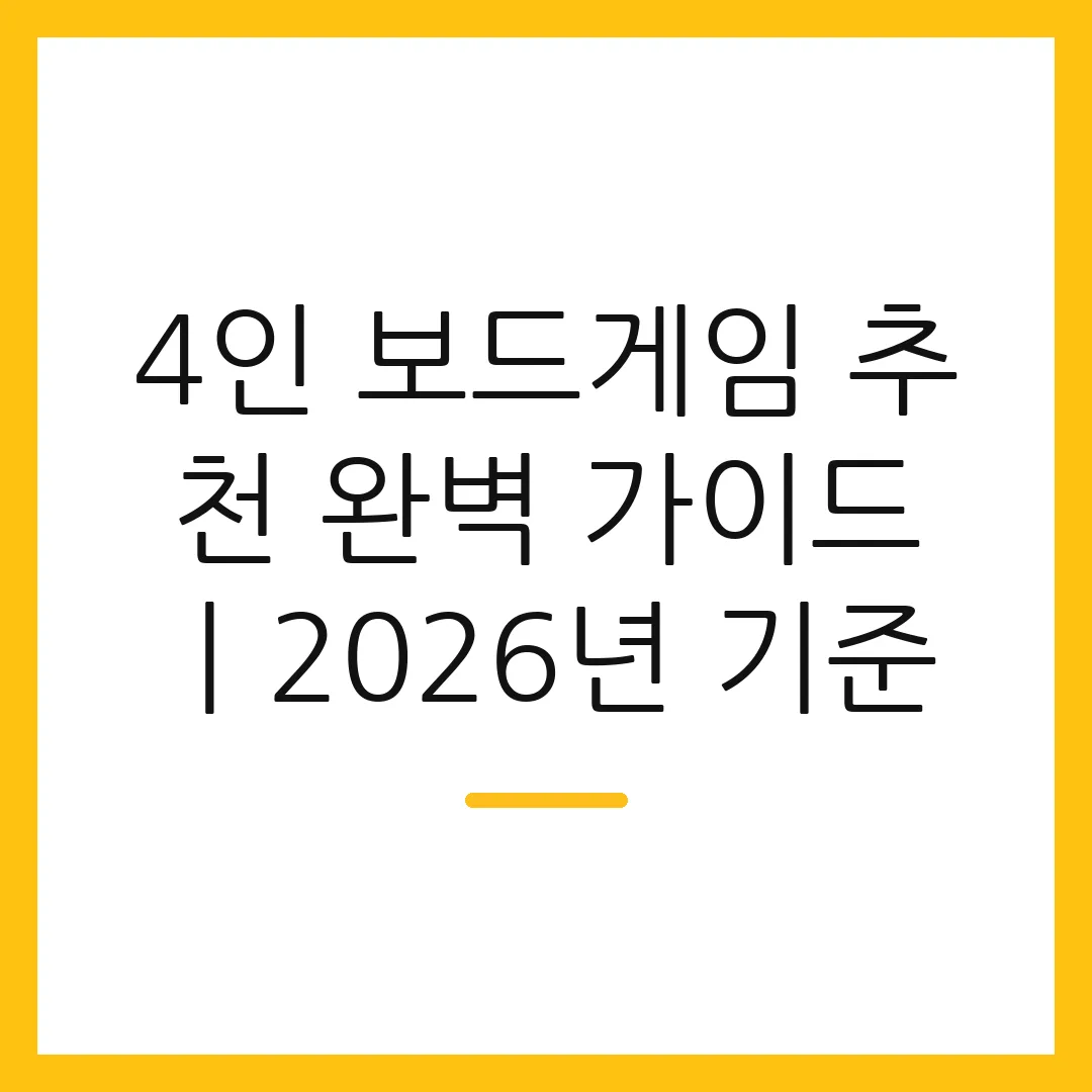 4인 보드게임 추천 완벽 가이드ㅣ2026년 기준