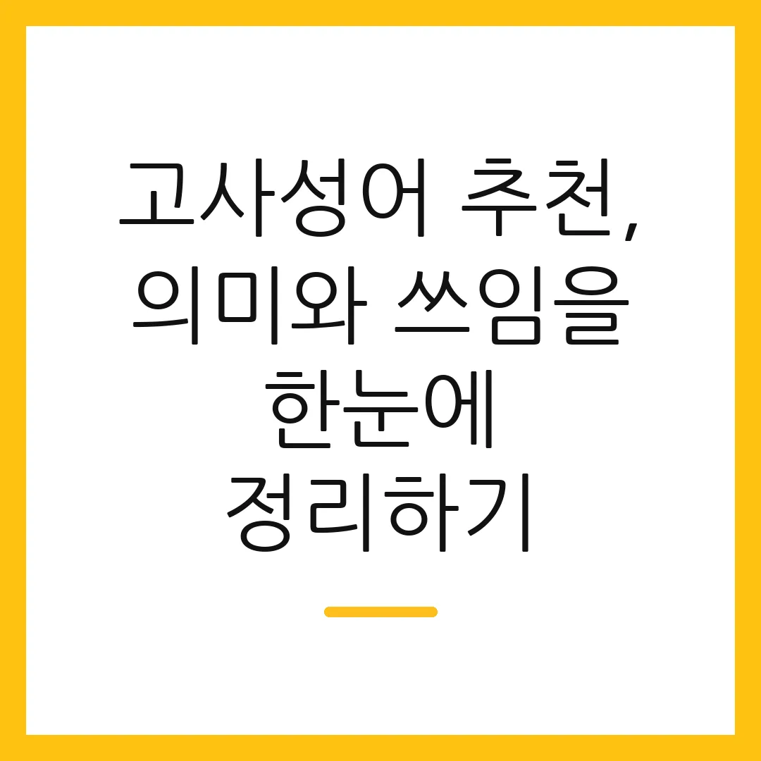 고사성어 추천, 의미와 쓰임을 한눈에 정리하기