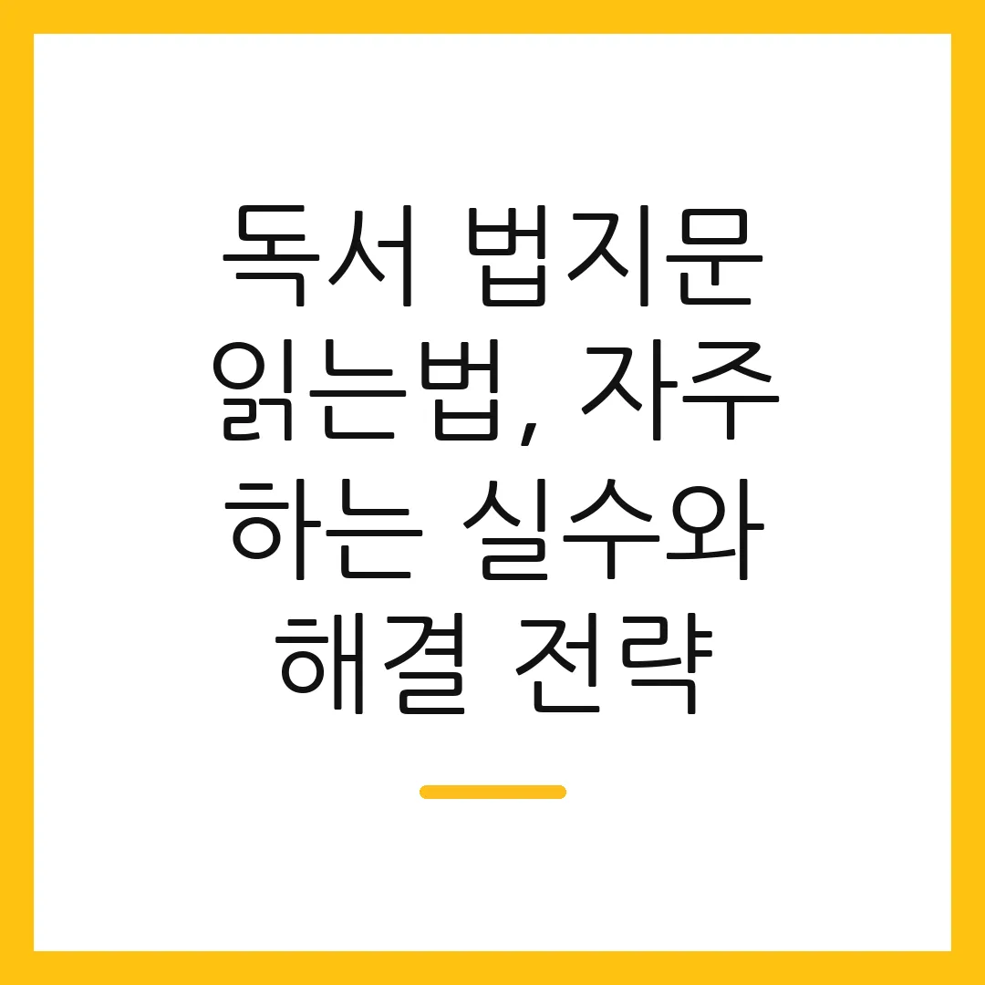독서 법지문 읽는법, 자주 하는 실수와 해결 전략
