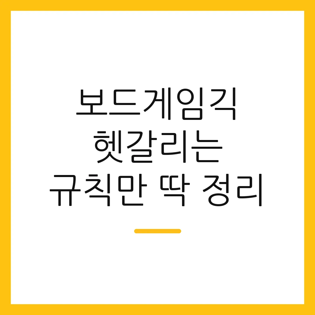 보드게임긱 헷갈리는 규칙만 딱 정리