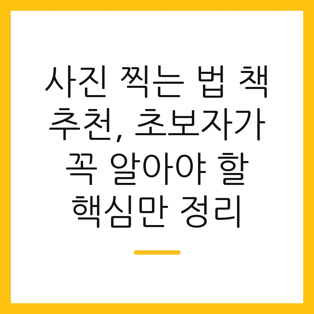 사진 찍는 법 책 추천, 초보자가 꼭 알아야 할 핵심만 정리