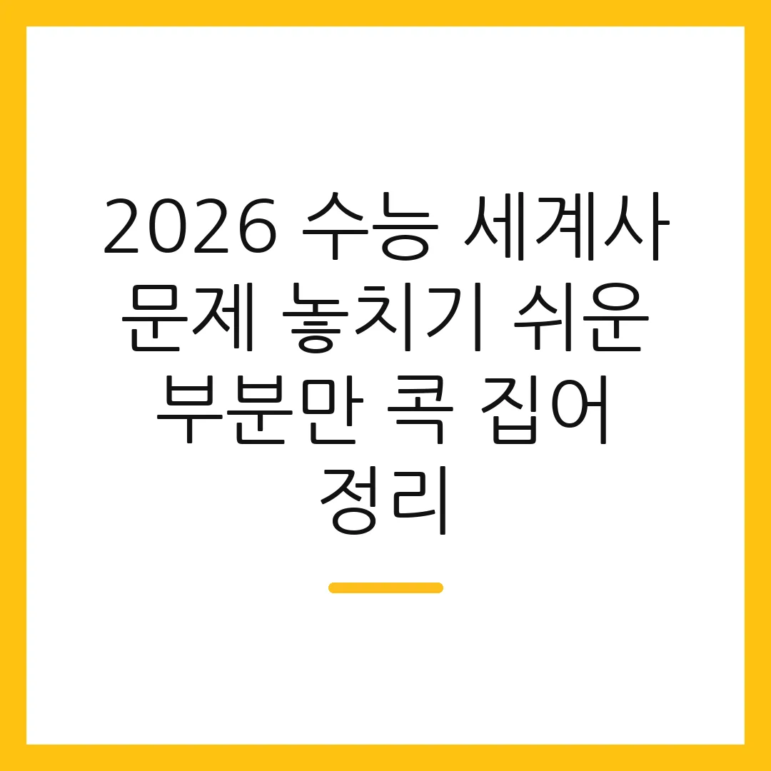 2026 수능 세계사 문제 놓치기 쉬운 부분만 콕 집어 정리