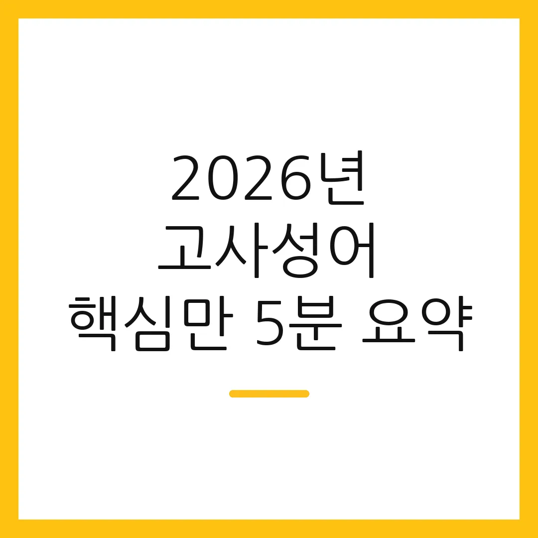 2026년 고사성어 핵심만 5분 요약