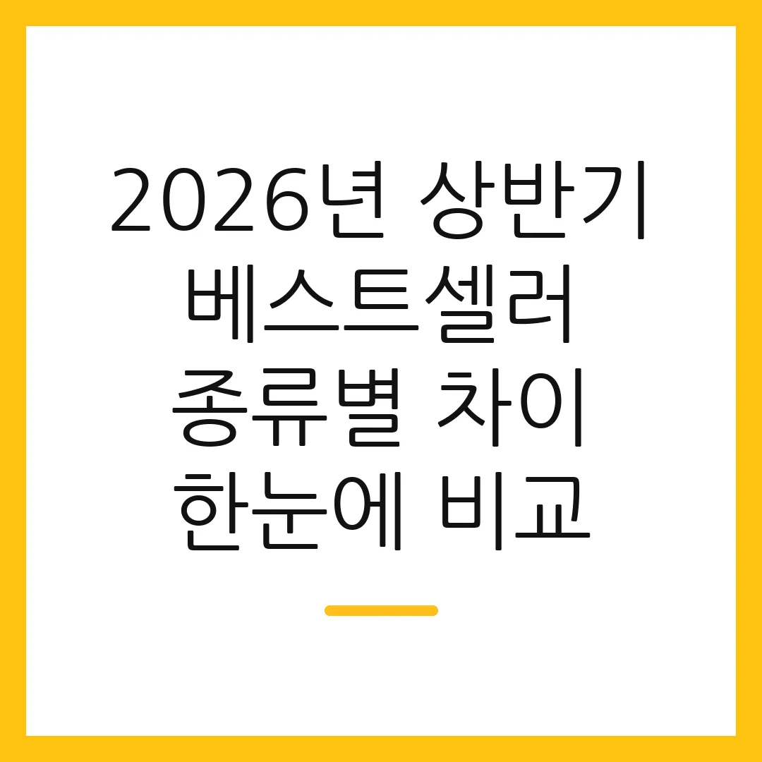 2026년 상반기 베스트셀러 종류별 차이 한눈에 비교