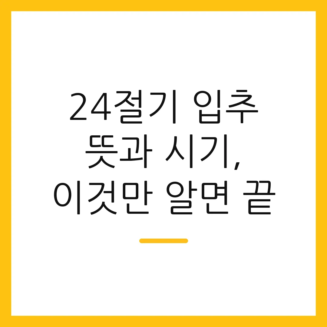 24절기 입추 뜻과 시기, 이것만 알면 끝 2 24절기 입추 뜻과 시기, 이것만 알면 끝