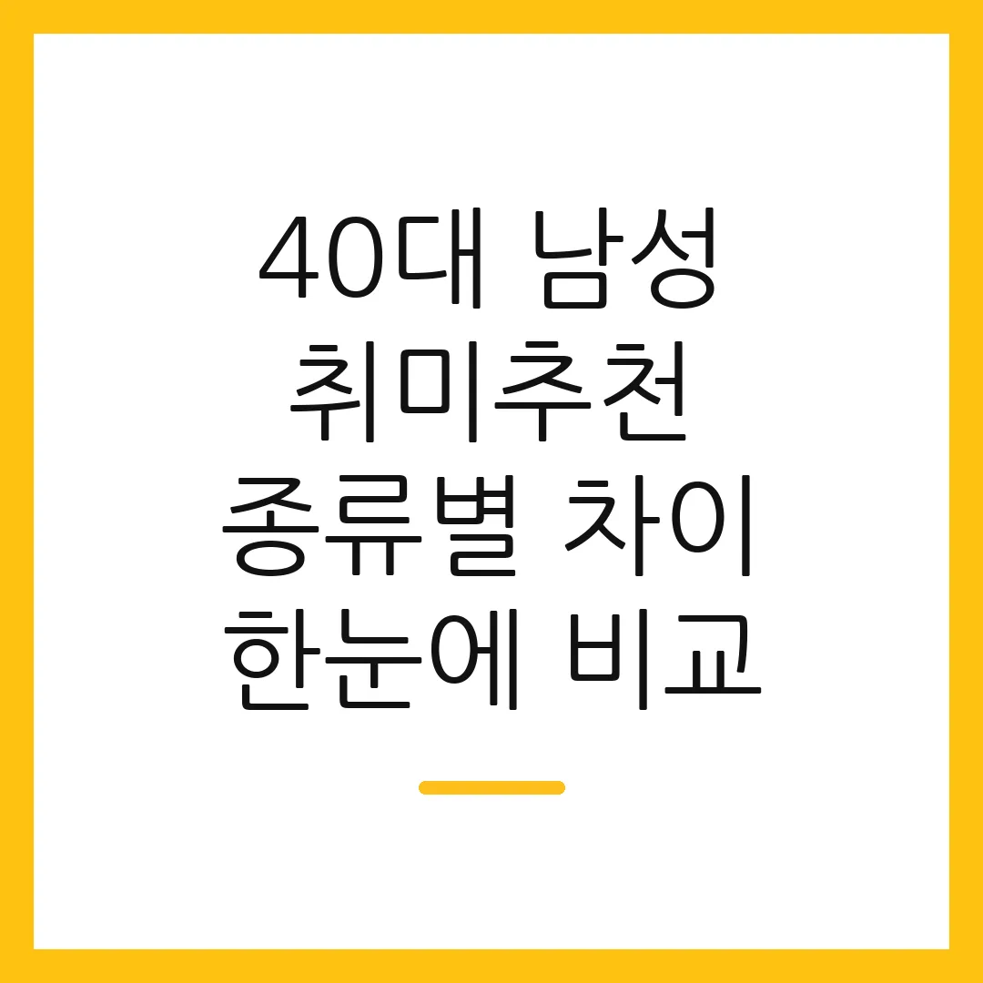 40대 남성 취미추천 종류별 차이 한눈에 비교