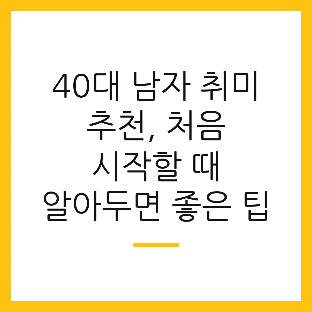 40대 남자 취미 추천, 처음 시작할 때 알아두면 좋은 팁