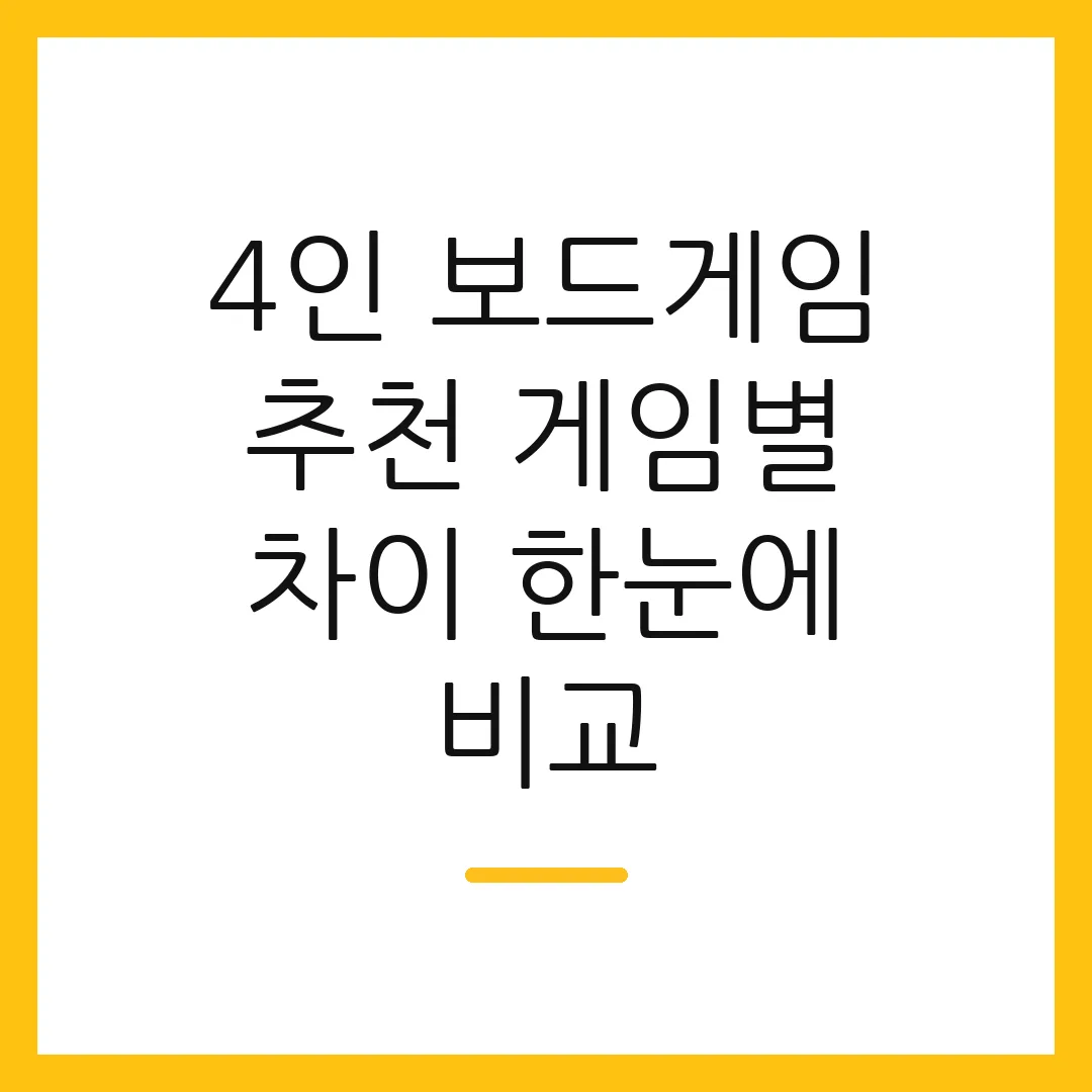4인 보드게임 추천 게임별 차이 한눈에 비교