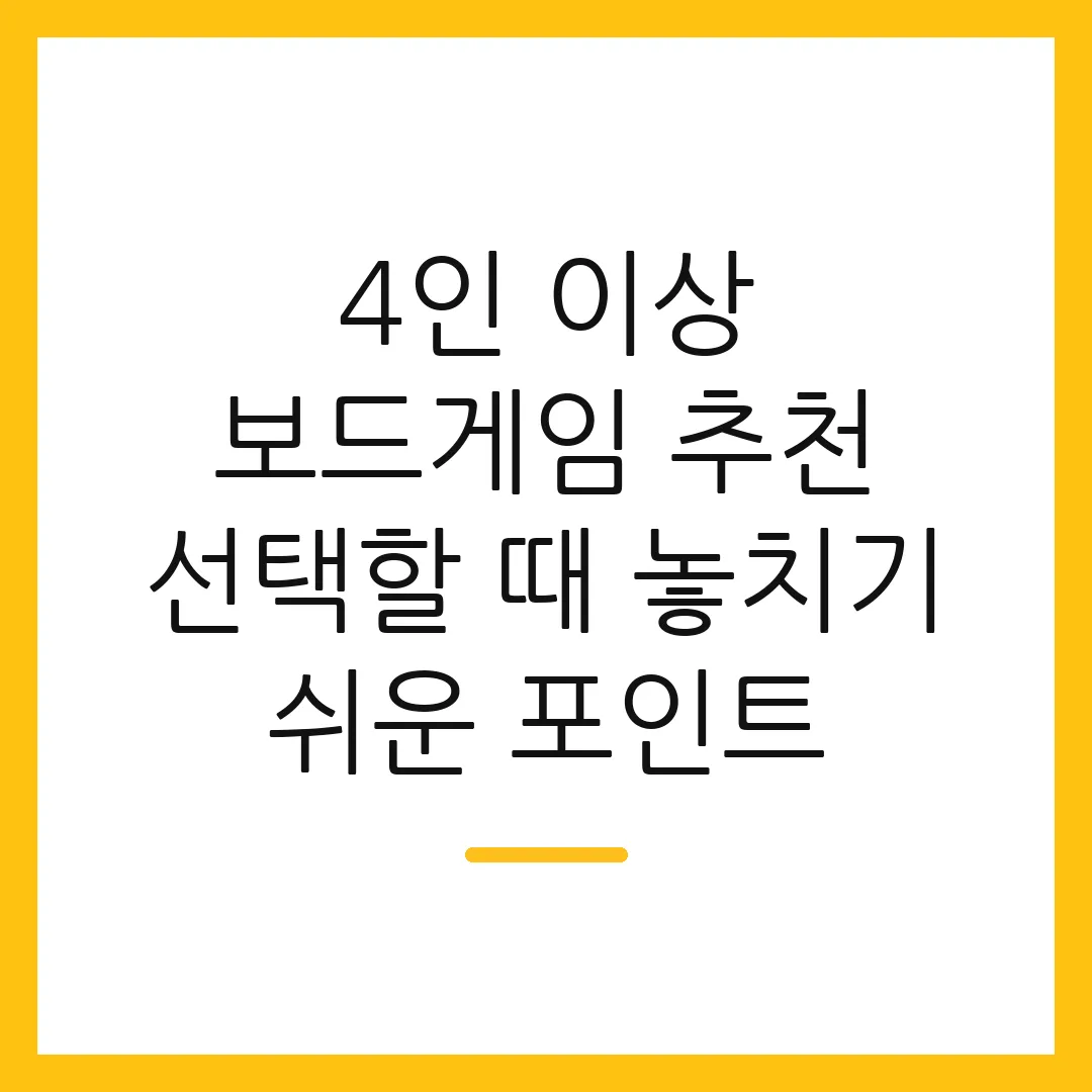 4인 이상 보드게임 추천 선택할 때 놓치기 쉬운 포인트