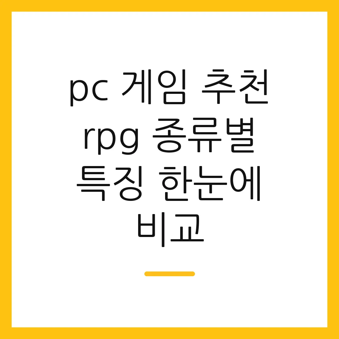 pc 게임 추천 rpg 종류별 특징 한눈에 비교 2 pc 게임 추천 rpg 종류별 특징 한눈에 비교