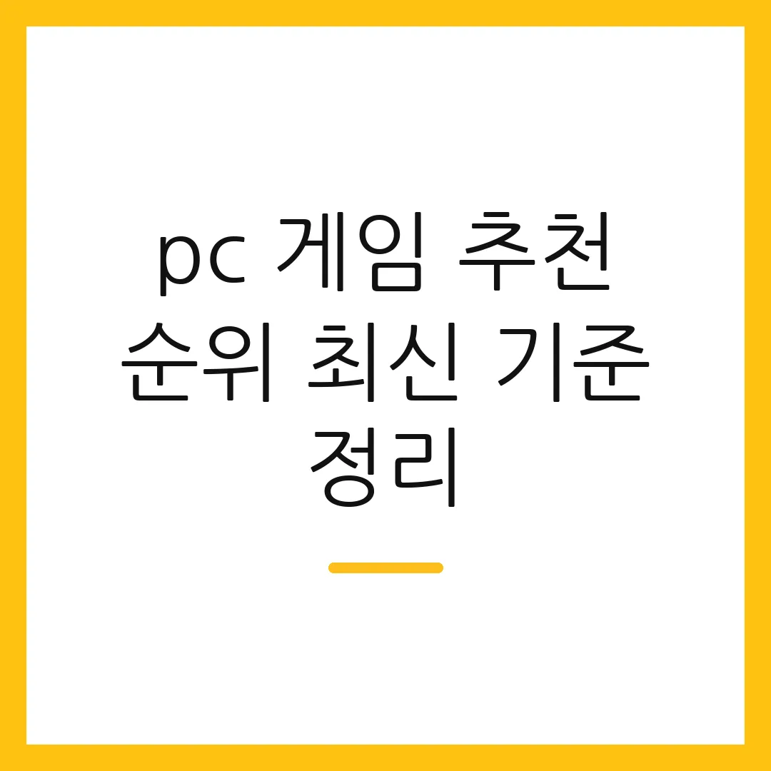 pc 게임 추천 순위 최신 기준 정리 2 pc 게임 추천 순위 최신 기준 정리