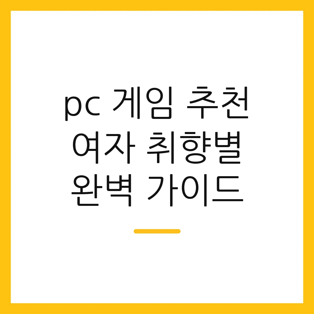 pc 게임 추천 여자 취향별 완벽 가이드