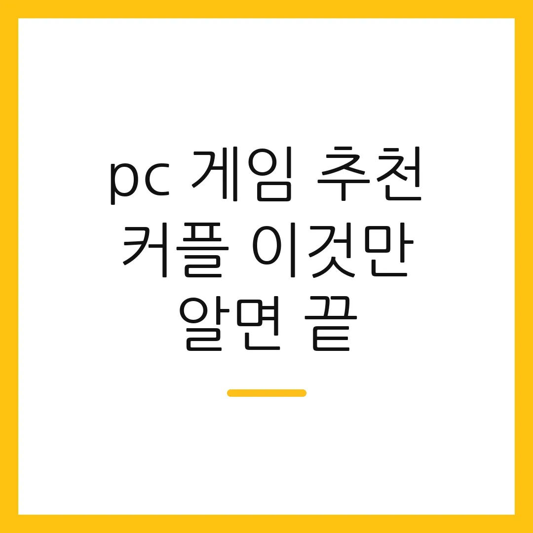 pc 게임 추천 커플 이것만 알면 끝
