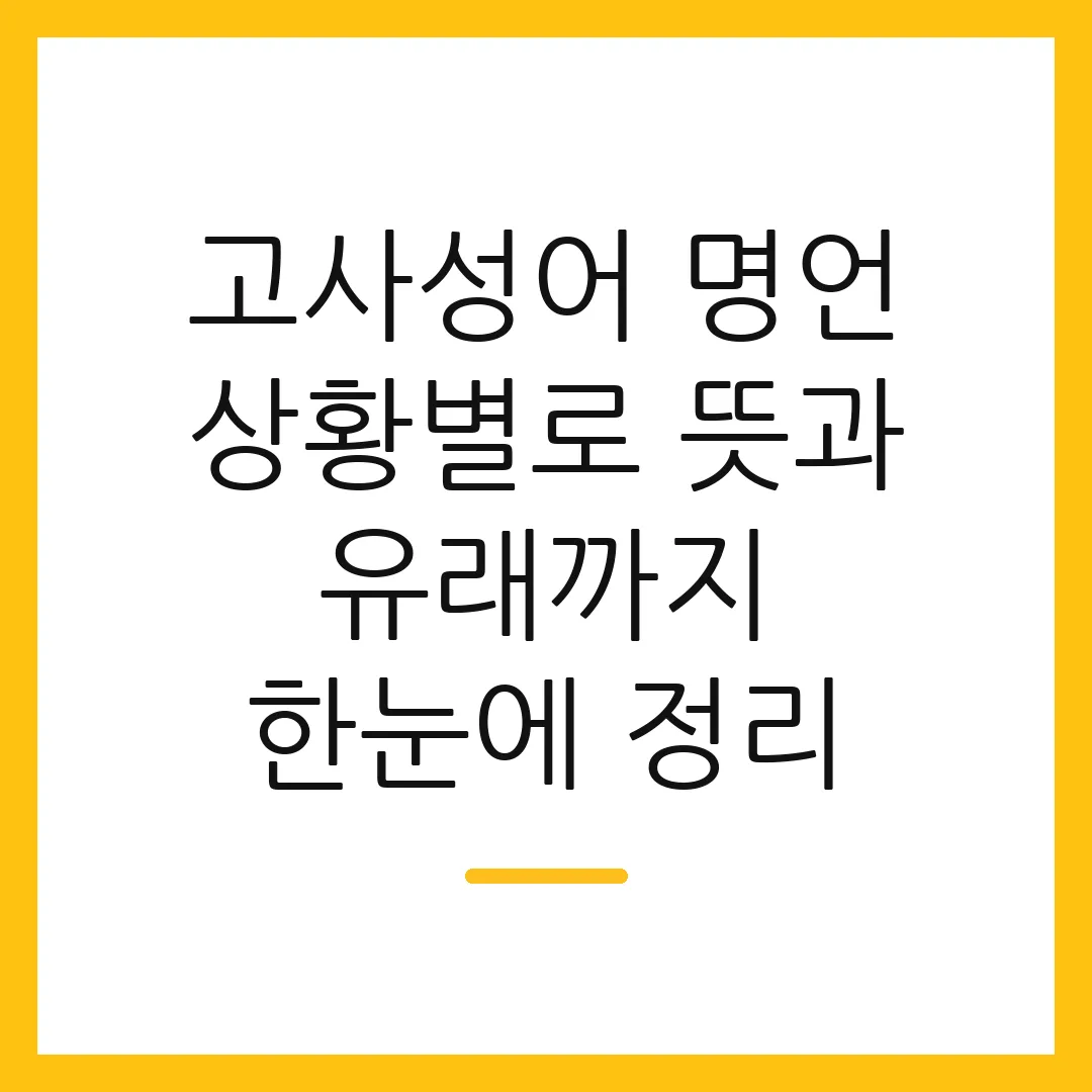 고사성어 명언 상황별로 뜻과 유래까지 한눈에 정리