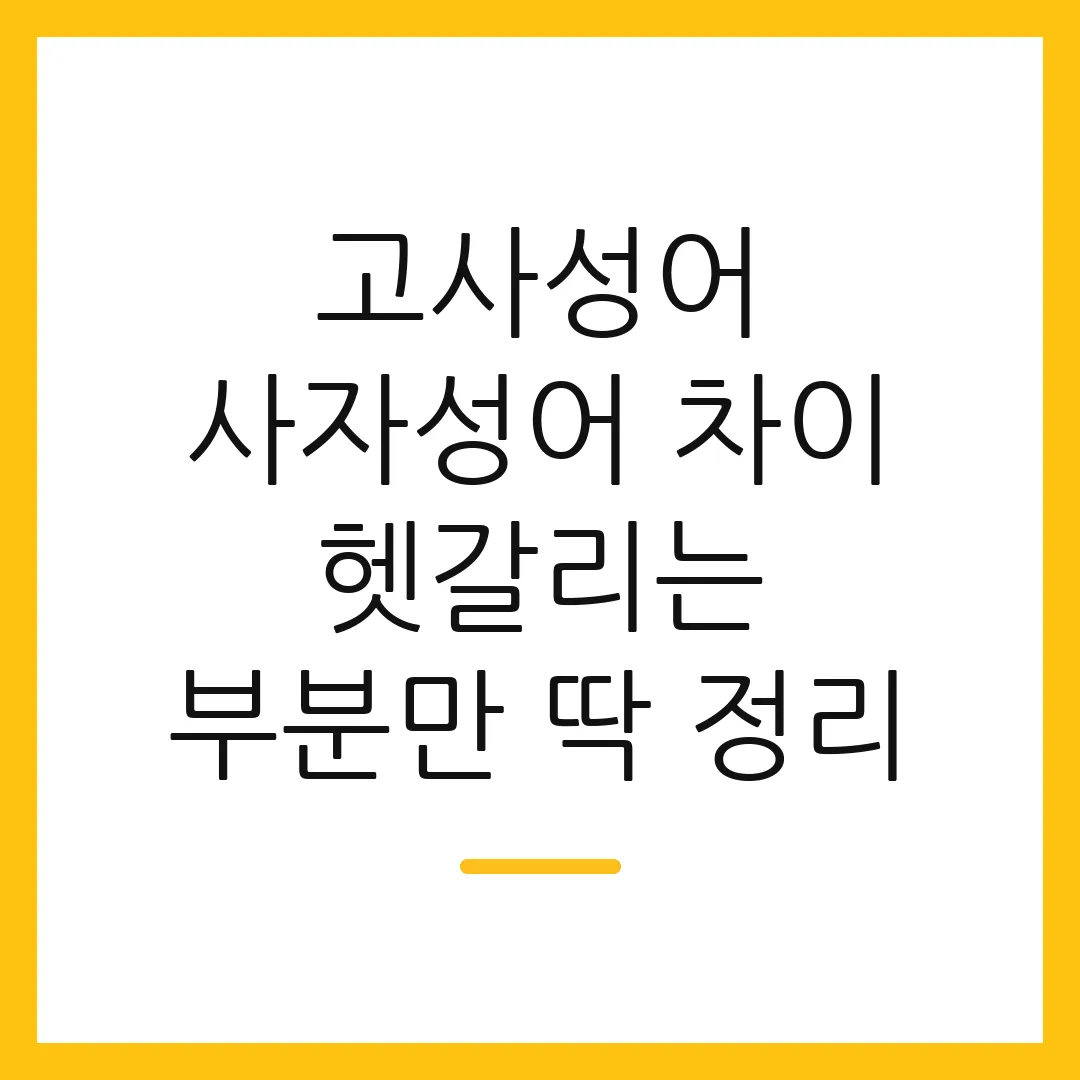 고사성어 사자성어 차이 헷갈리는 부분만 딱 정리