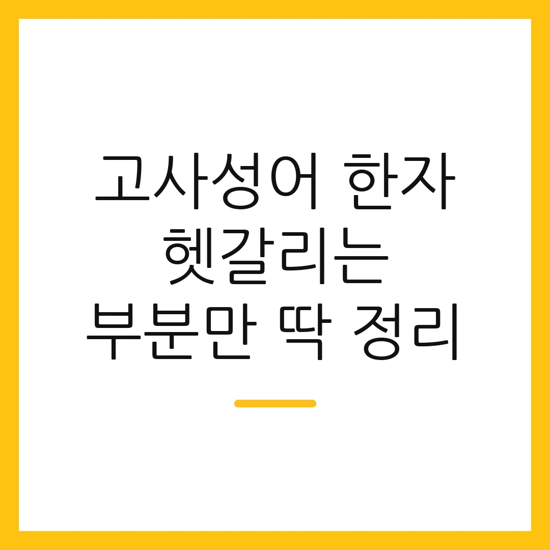 고사성어 한자 헷갈리는 부분만 딱 정리