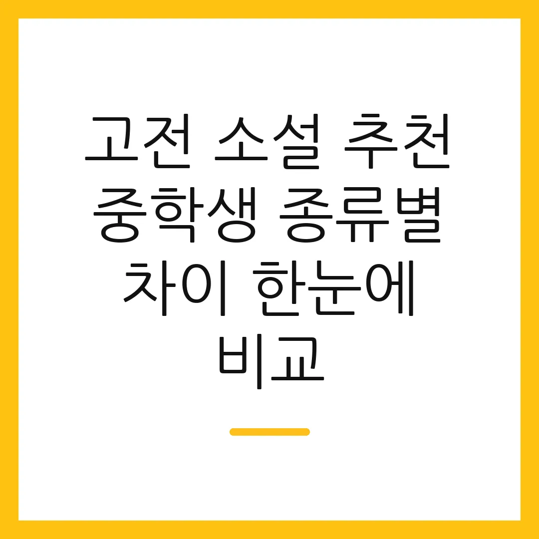 고전 소설 추천 중학생 종류별 차이 한눈에 비교