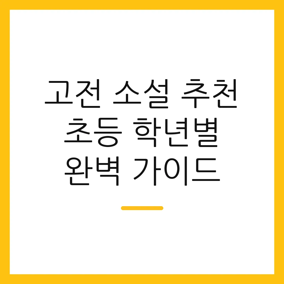 고전 소설 추천 초등 학년별 완벽 가이드