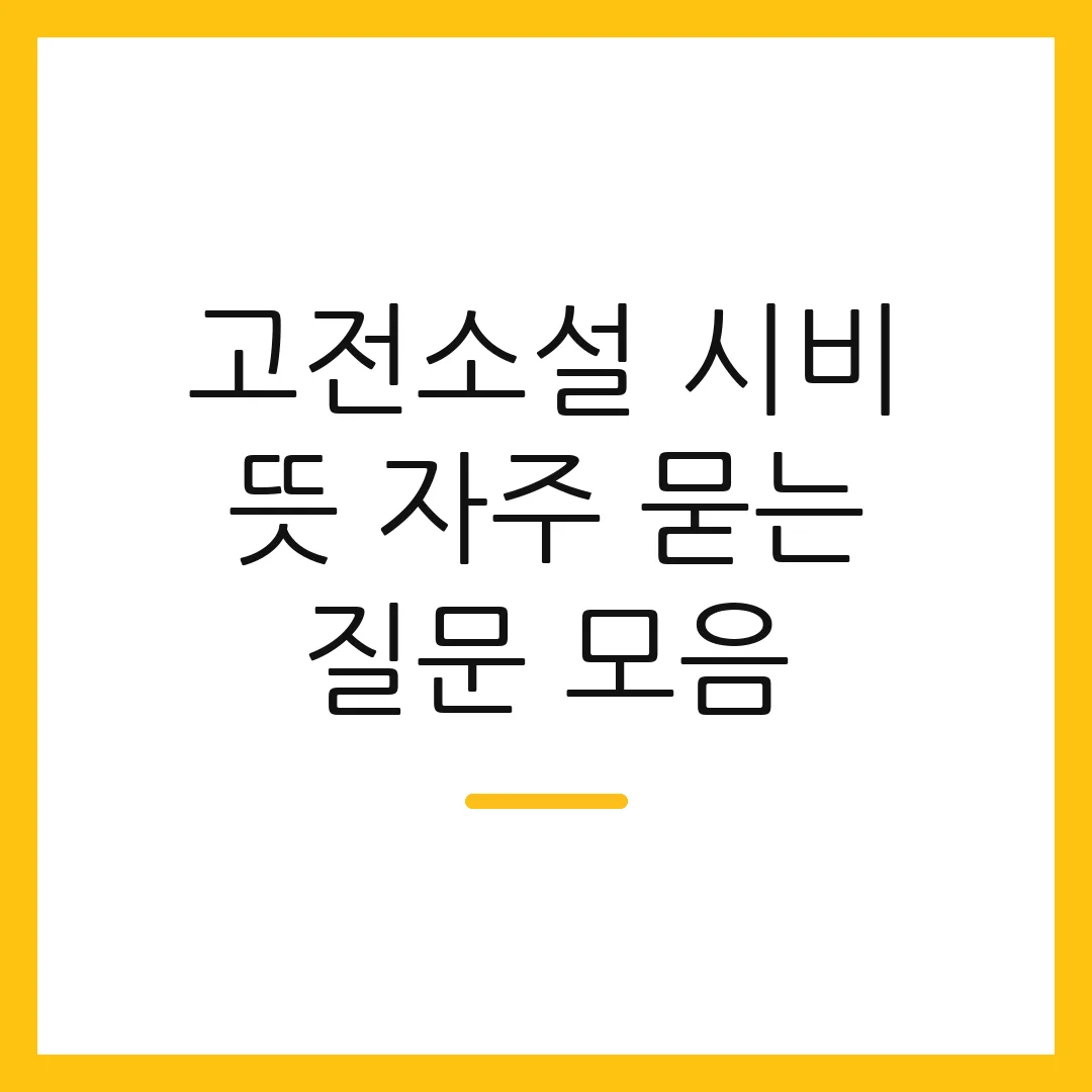 고전소설 시비 뜻 자주 묻는 질문 모음