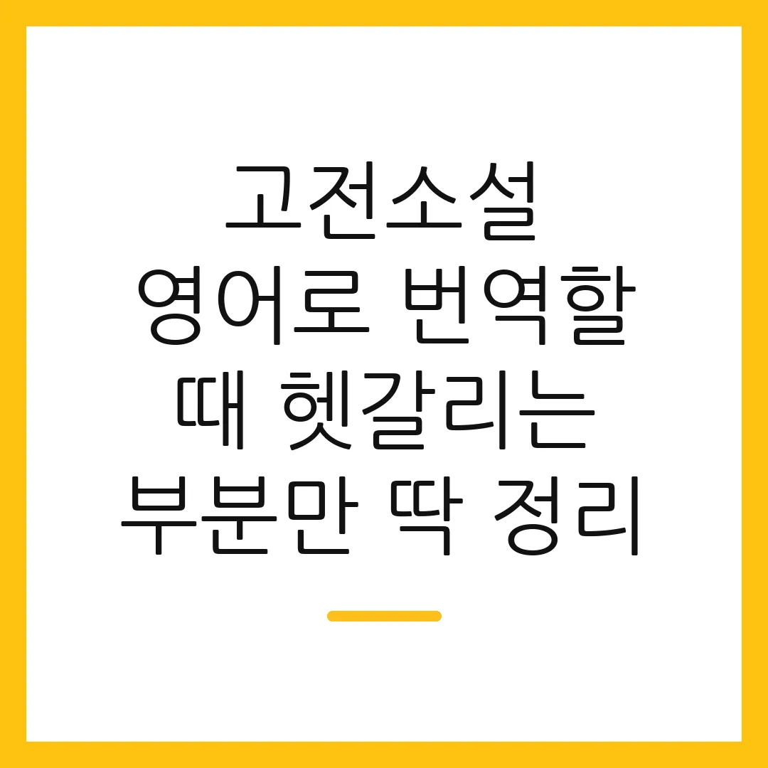 고전소설 영어로 번역할 때 헷갈리는 부분만 딱 정리