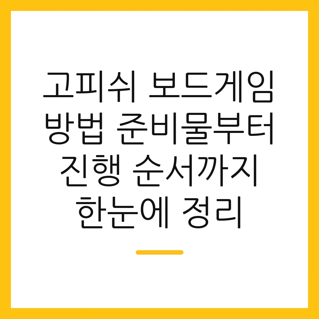 고피쉬 보드게임 방법 준비물부터 진행 순서까지 한눈에 정리