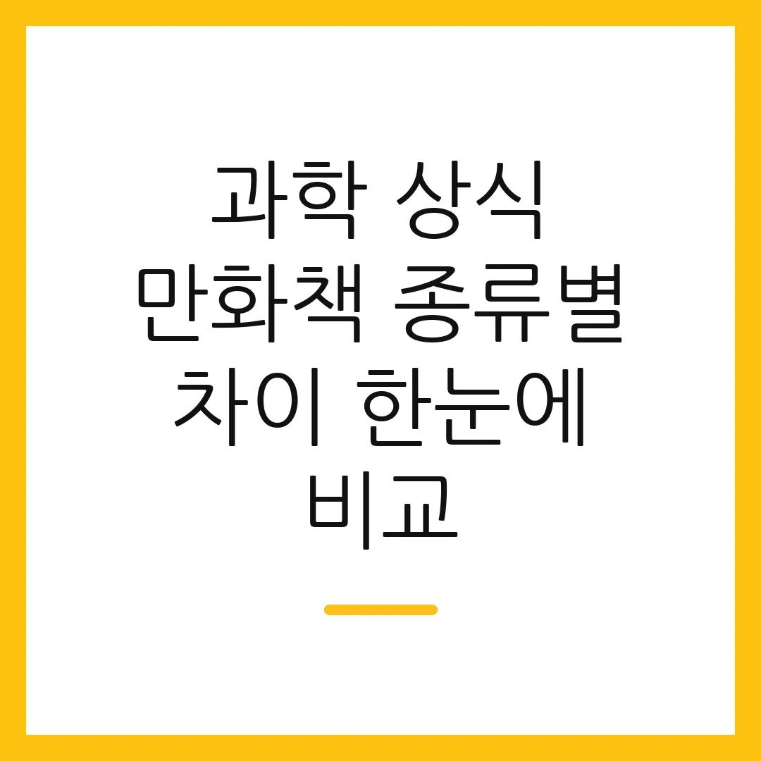 과학 상식 만화책 종류별 차이 한눈에 비교