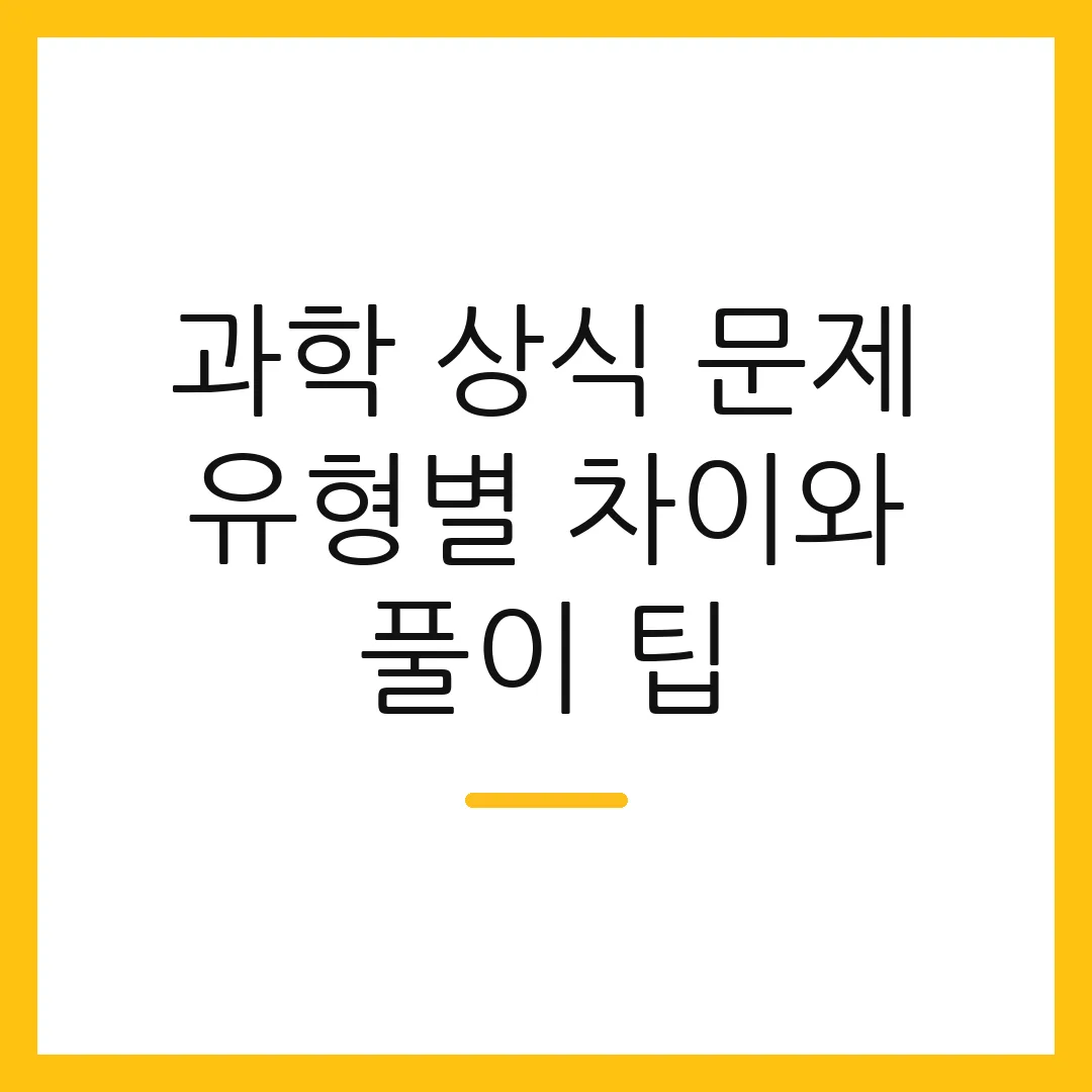 과학 상식 문제 유형별 차이와 풀이 팁
