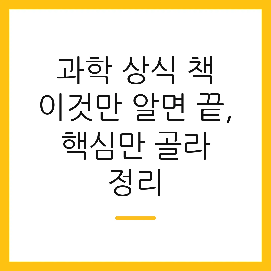과학 상식 책 이것만 알면 끝, 핵심만 골라 정리