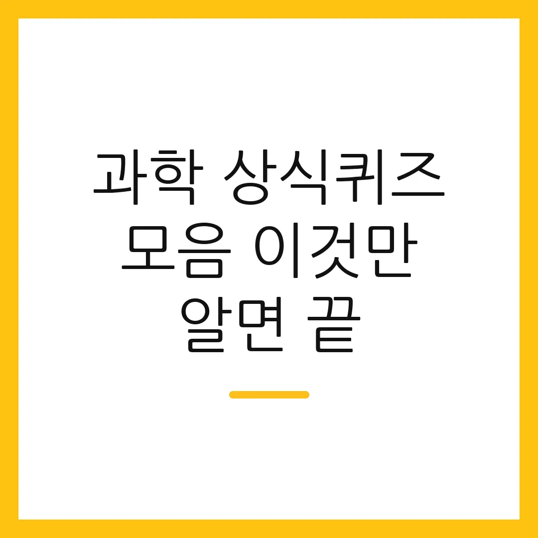 과학 상식퀴즈 모음 이것만 알면 끝