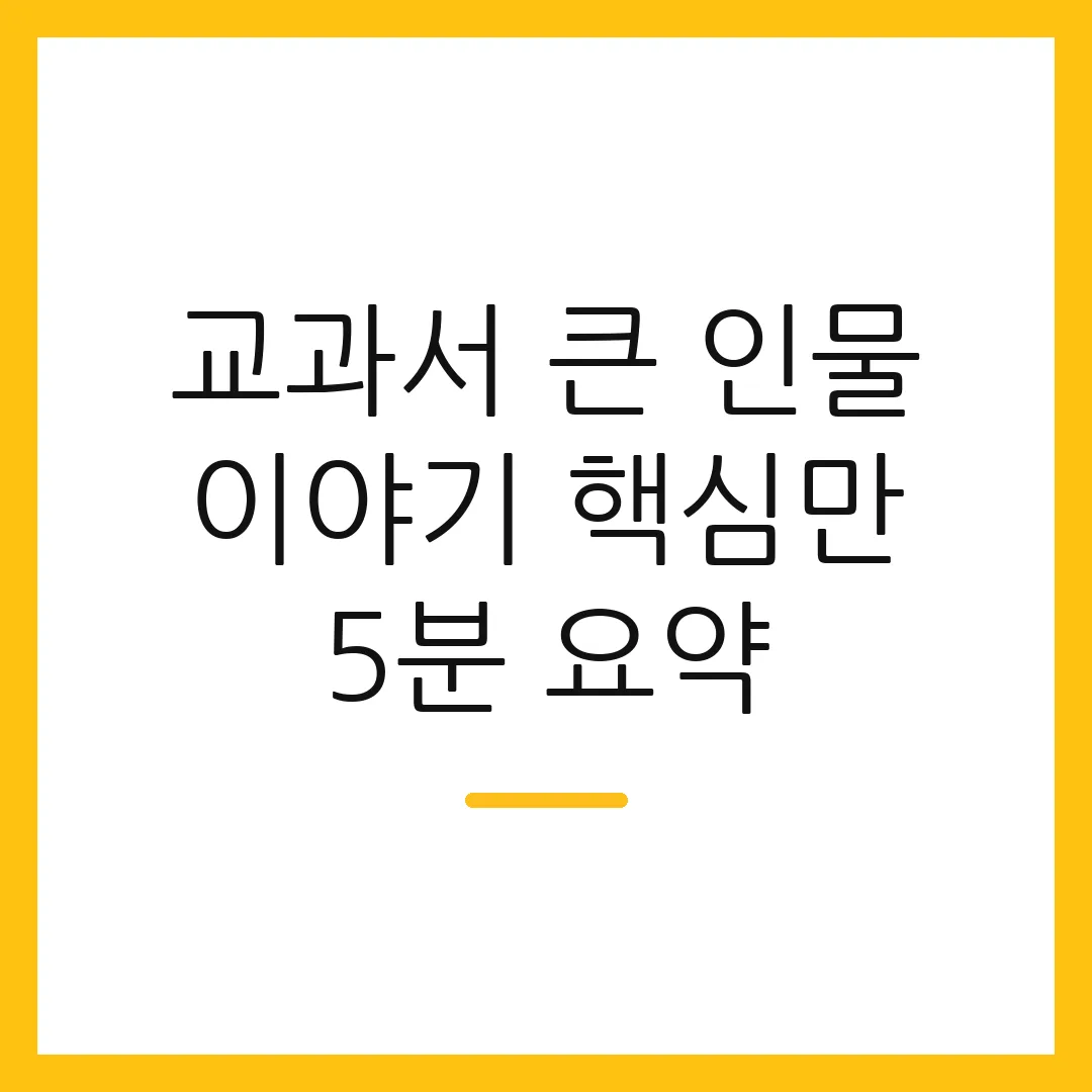 교과서 큰 인물 이야기 핵심만 5분 요약