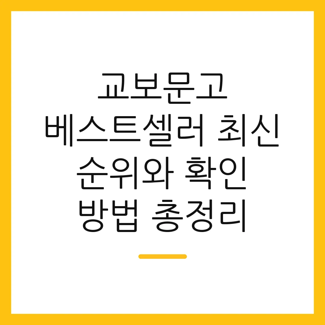 교보문고 베스트셀러 최신 순위와 확인 방법 총정리