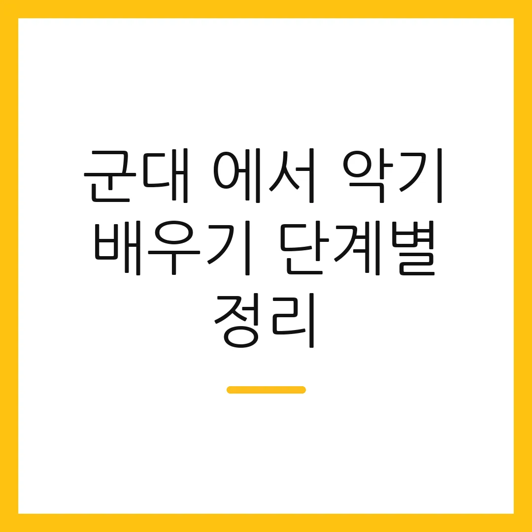 군대 에서 악기 배우기 단계별 정리