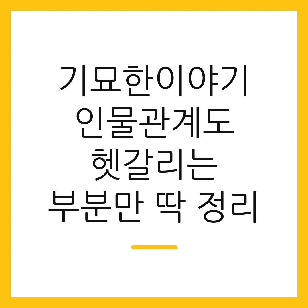 기묘한이야기 인물관계도 헷갈리는 부분만 딱 정리