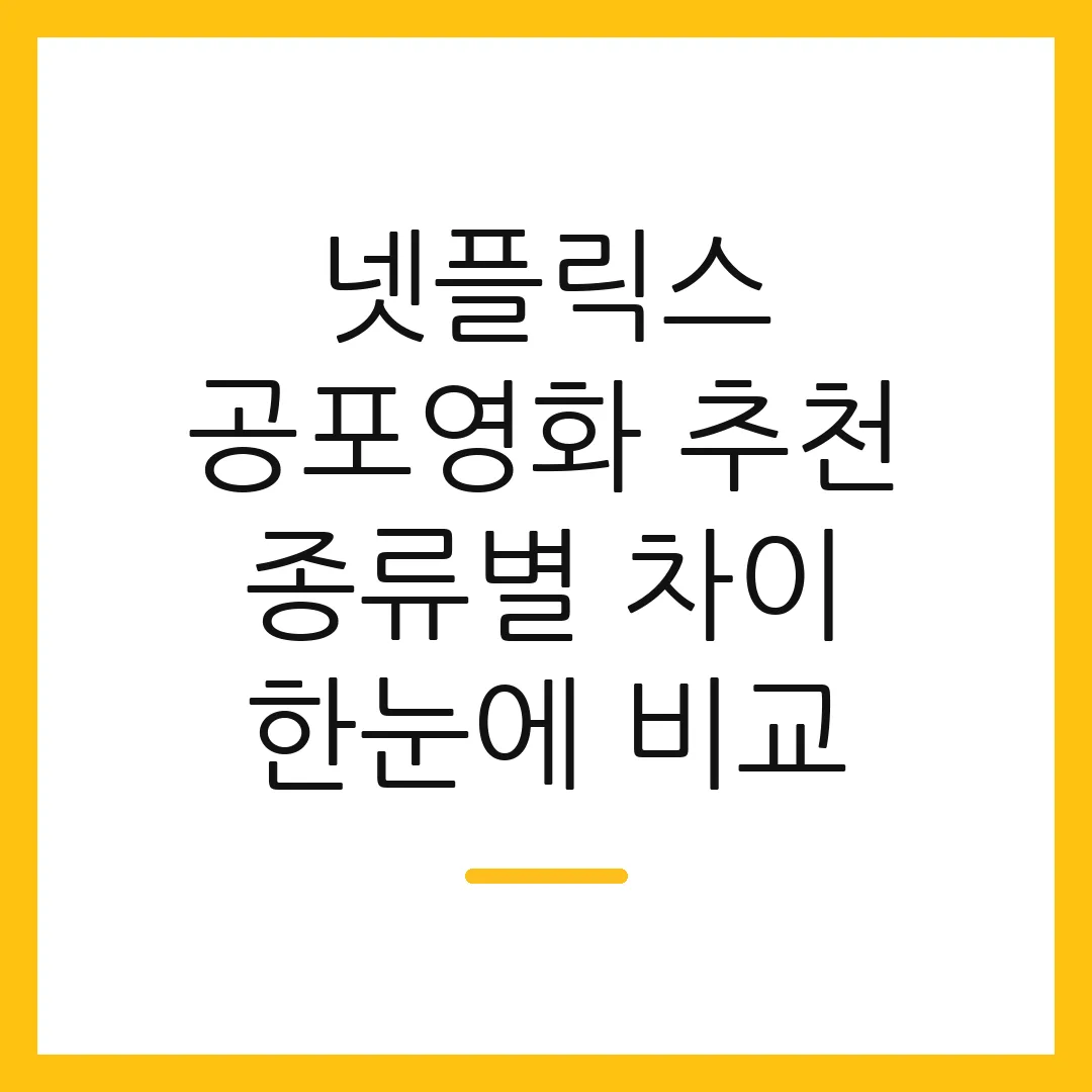 넷플릭스 공포영화 추천 종류별 차이 한눈에 비교