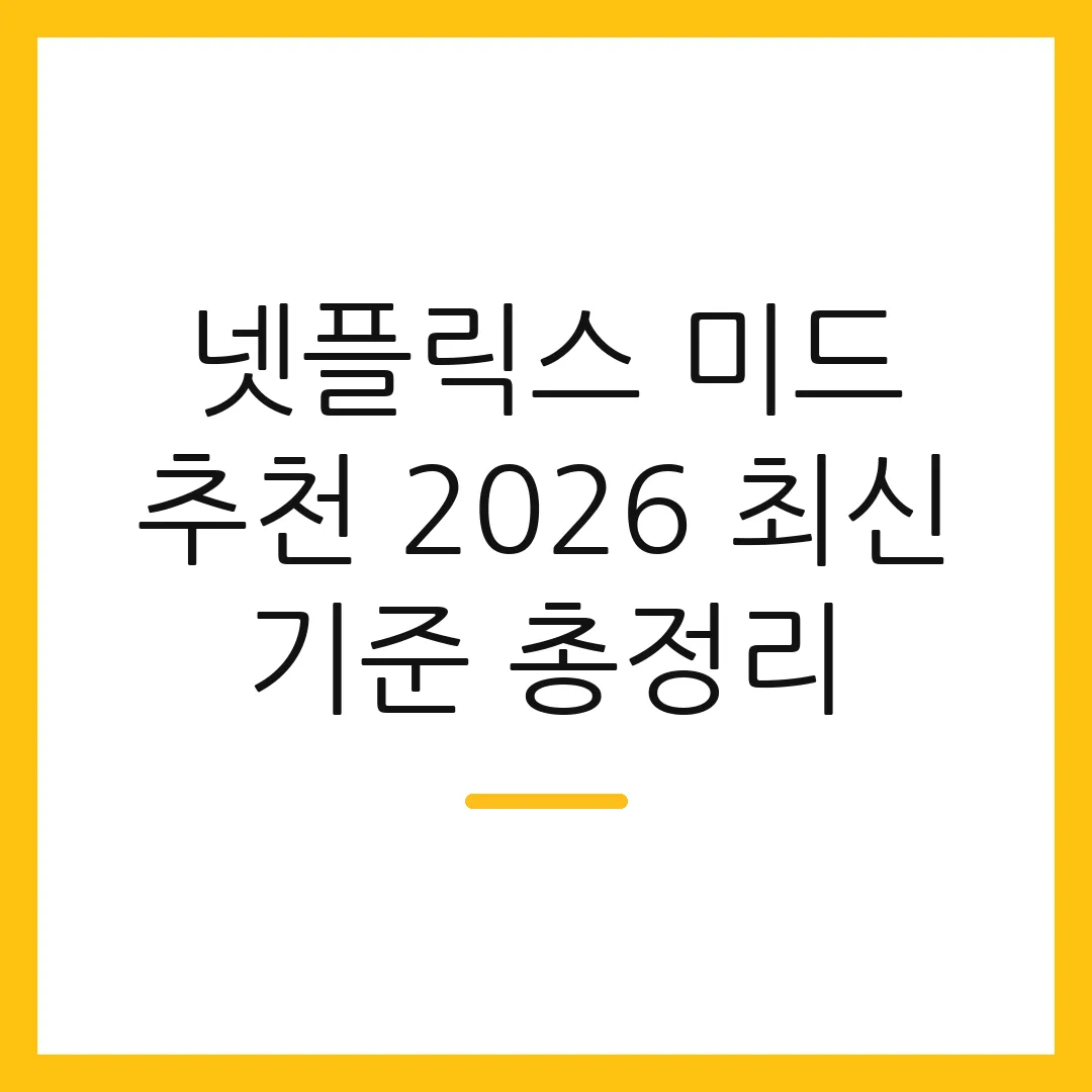 넷플릭스 미드 추천 2026 최신 기준 총정리