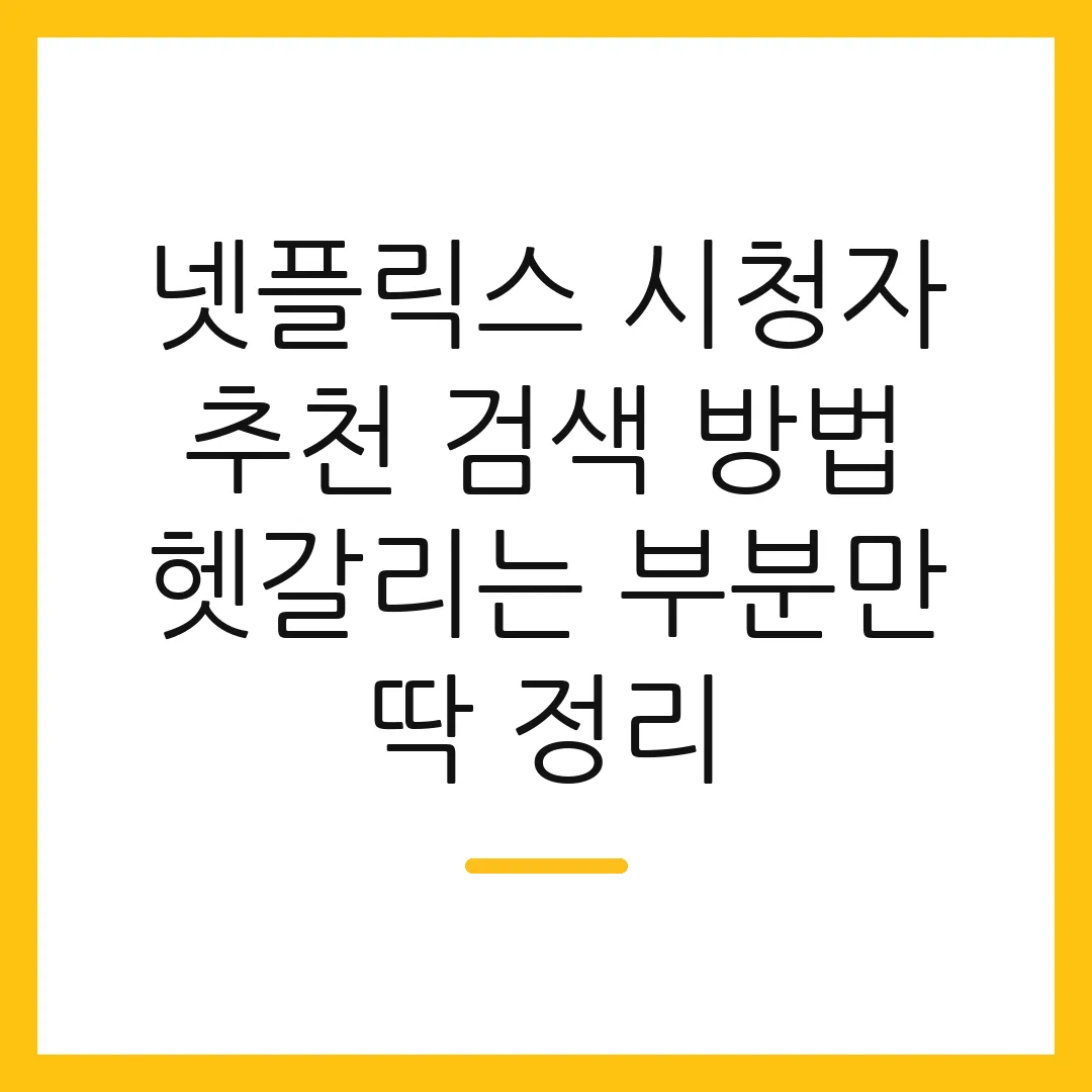 넷플릭스 시청자 추천 검색 방법 헷갈리는 부분만 딱 정리