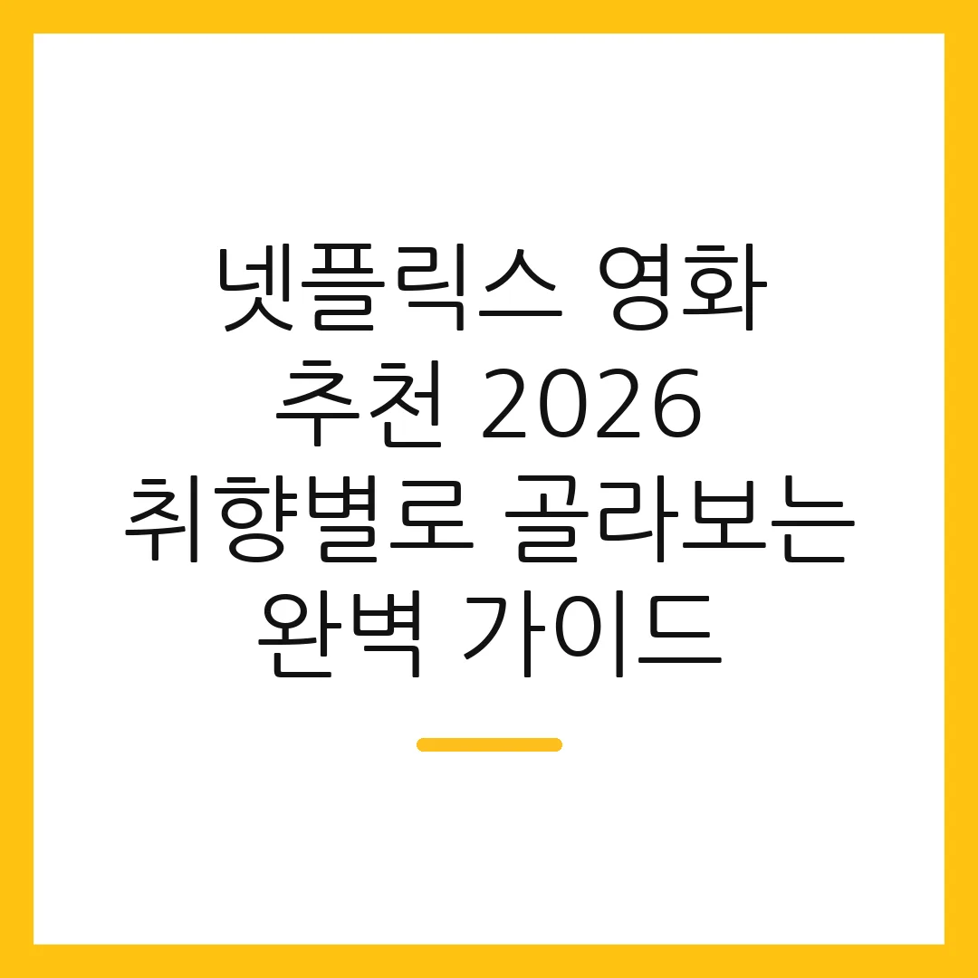 넷플릭스 영화 추천 2026 취향별로 골라보는 완벽 가이드