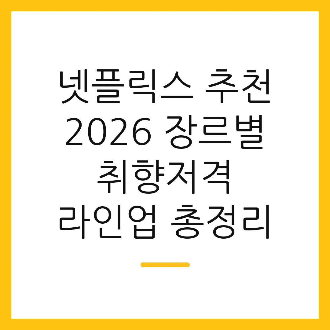 넷플릭스 추천 2026 장르별 취향저격 라인업 총정리