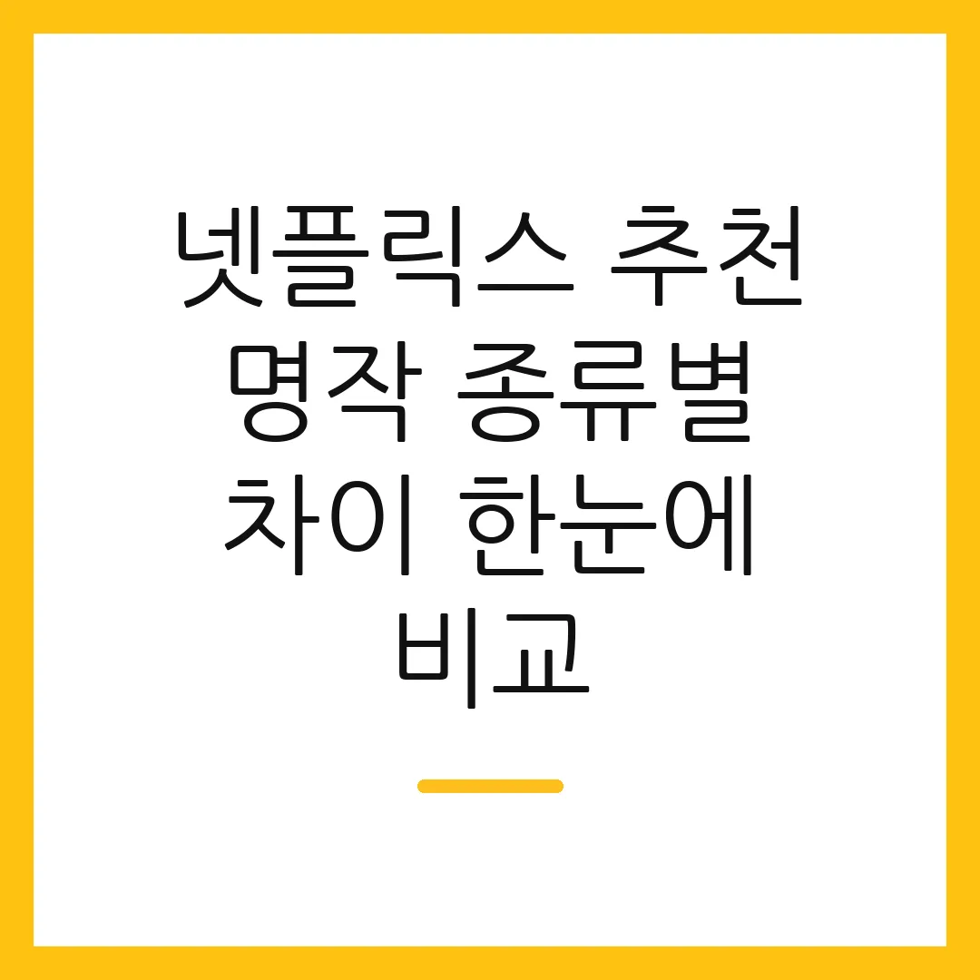 넷플릭스 추천 명작 종류별 차이 한눈에 비교
