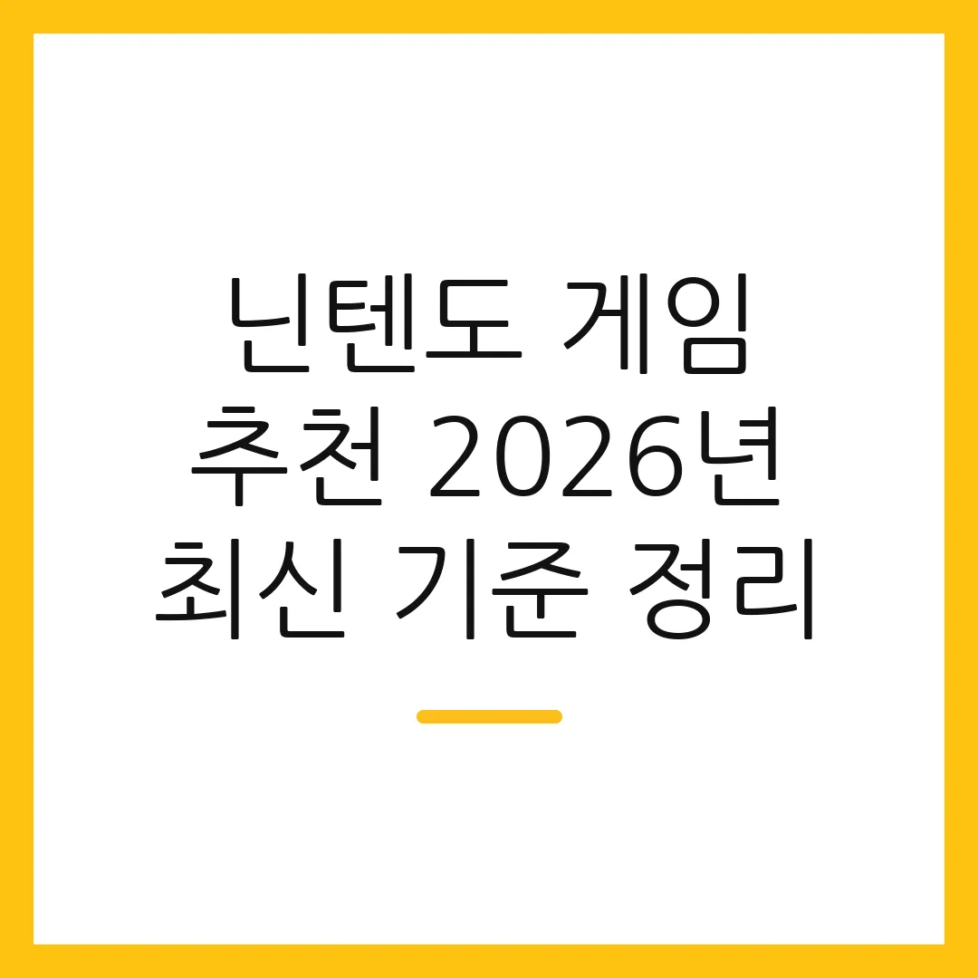 닌텐도 게임 추천 2026년 최신 기준 정리