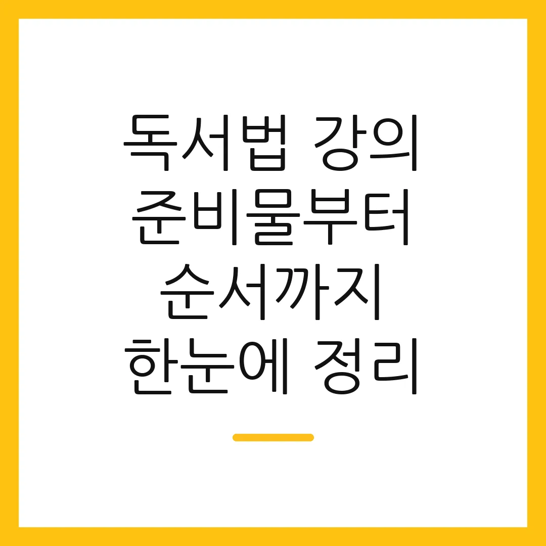 독서법 강의 준비물부터 순서까지 한눈에 정리