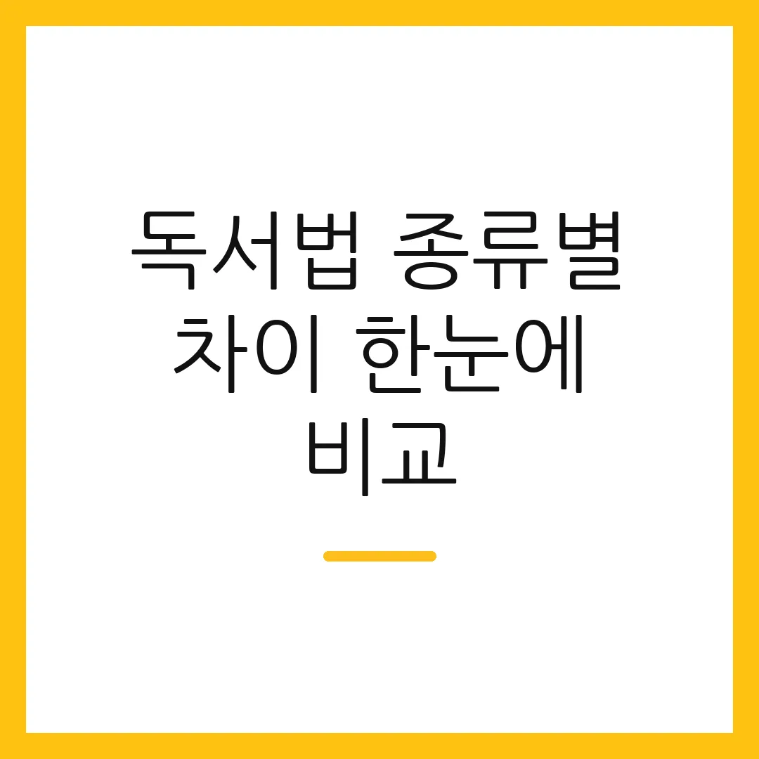독서법 종류별 차이 한눈에 비교