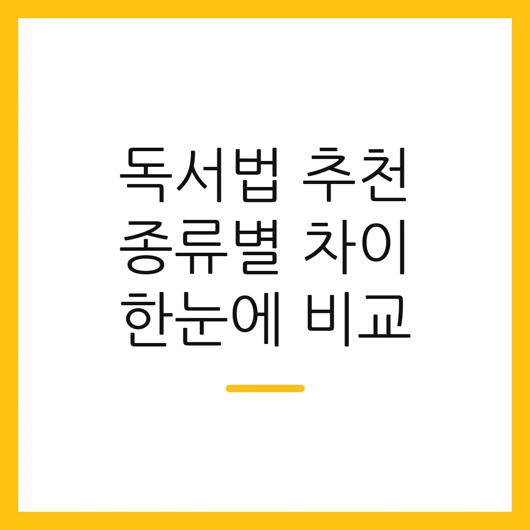 독서법 추천 종류별 차이 한눈에 비교