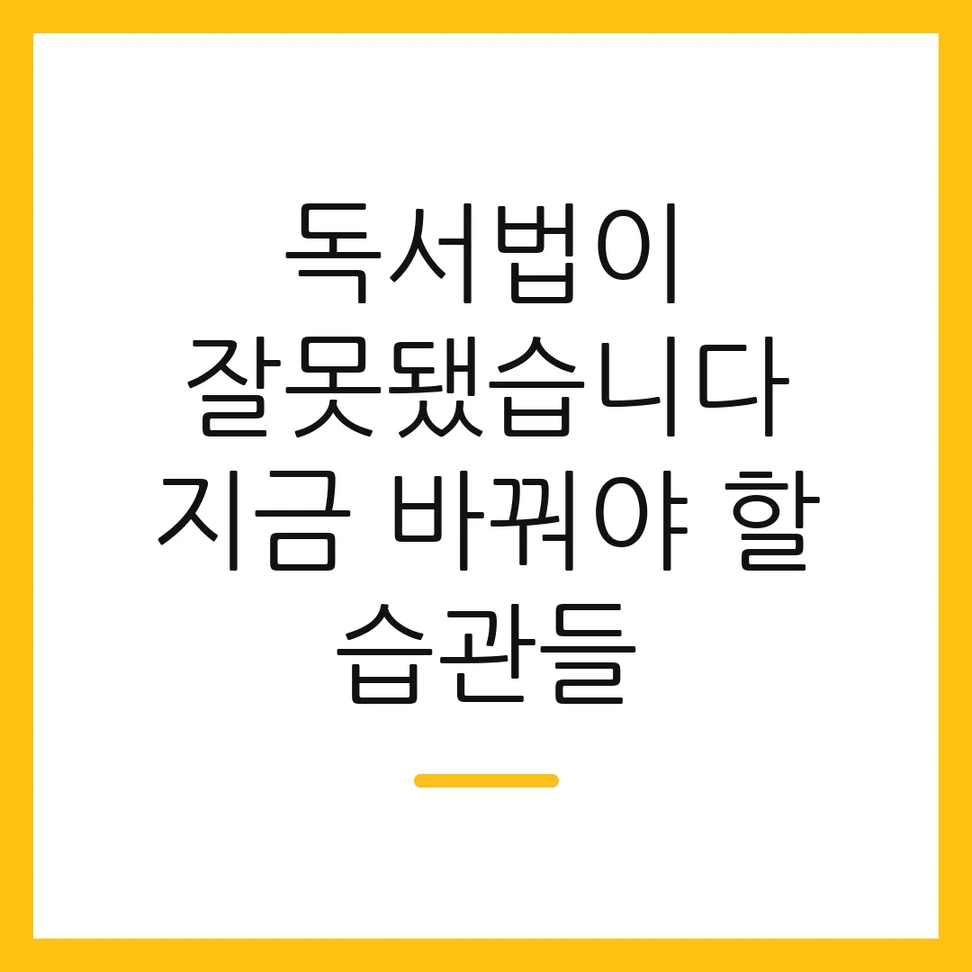 독서법이 잘못됐습니다 지금 바꿔야 할 습관들