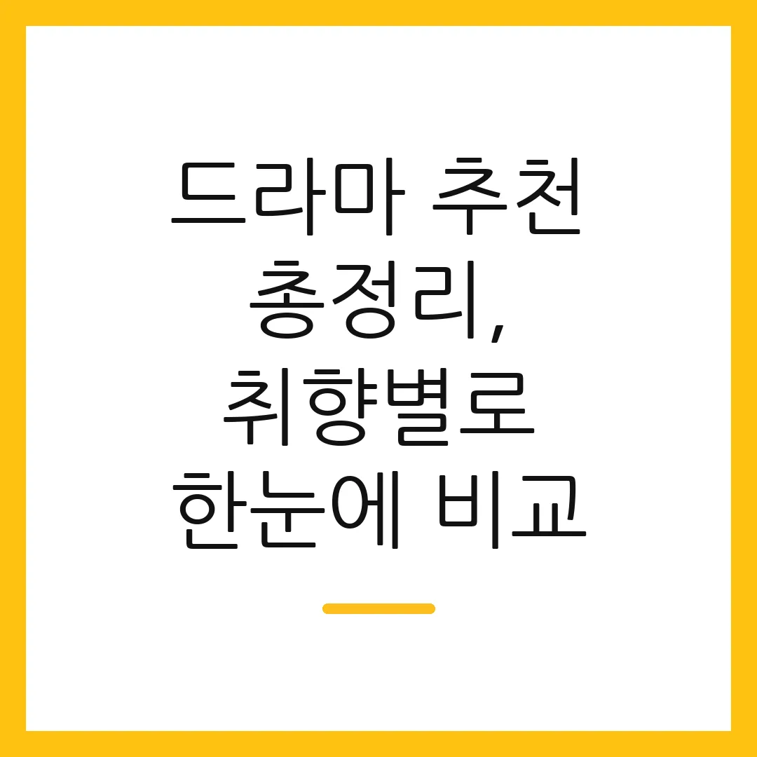 드라마 추천 총정리, 취향별로 한눈에 비교