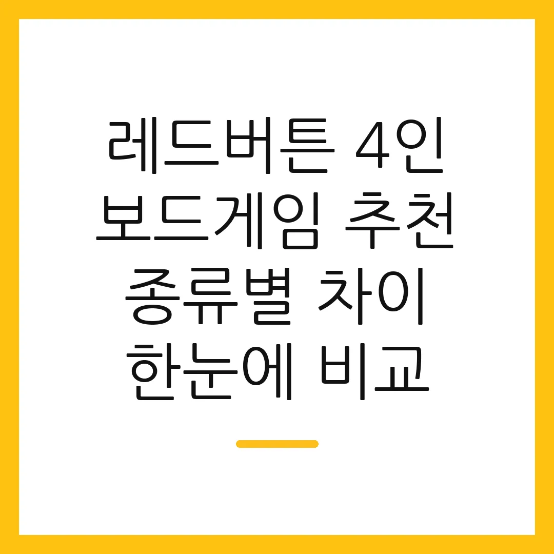 레드버튼 4인 보드게임 추천 종류별 차이 한눈에 비교