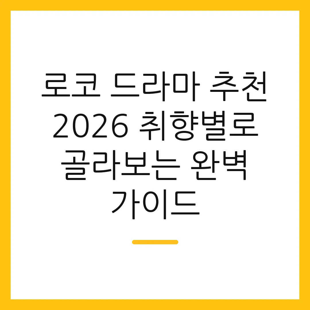 로코 드라마 추천 2026 취향별로 골라보는 완벽 가이드