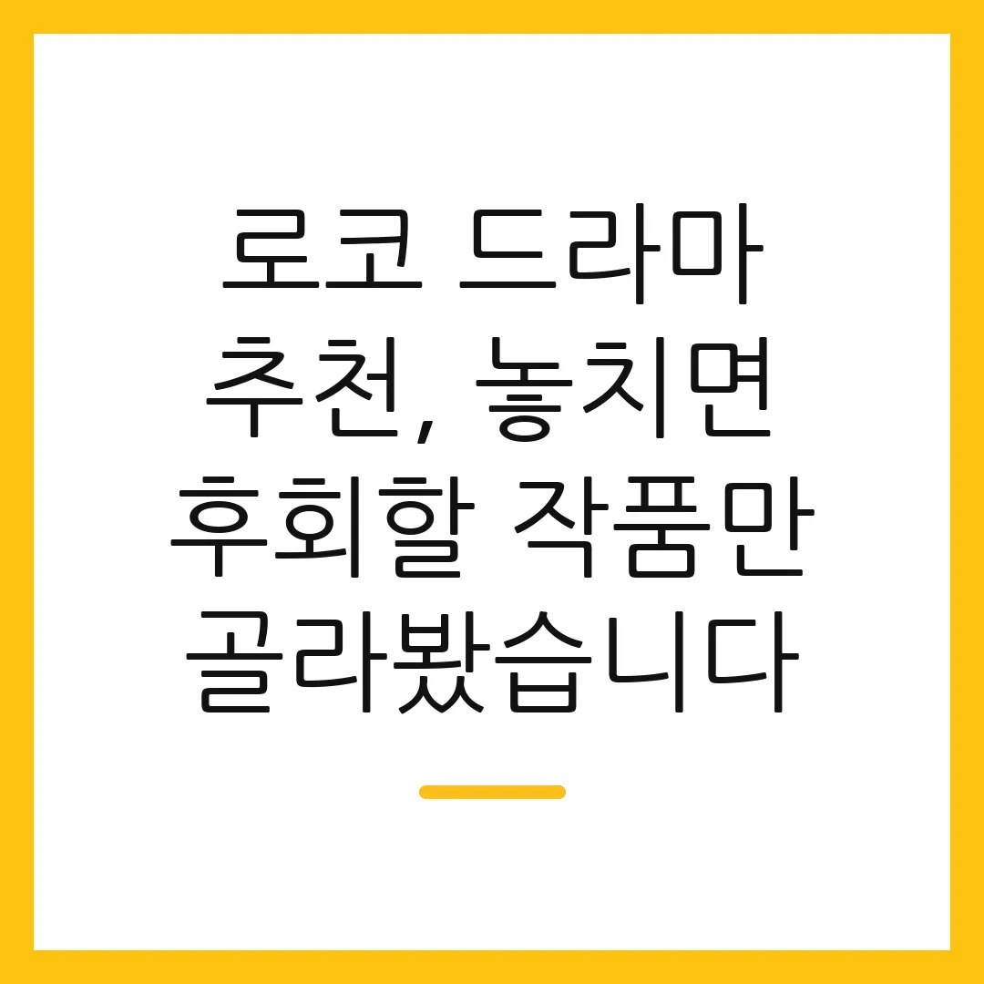 로코 드라마 추천, 놓치면 후회할 작품만 골라봤습니다