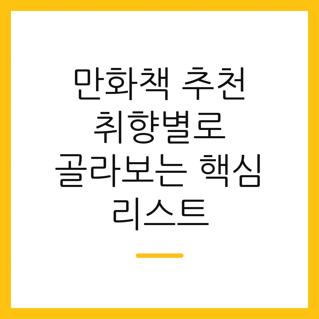 만화책 추천 취향별로 골라보는 핵심 리스트