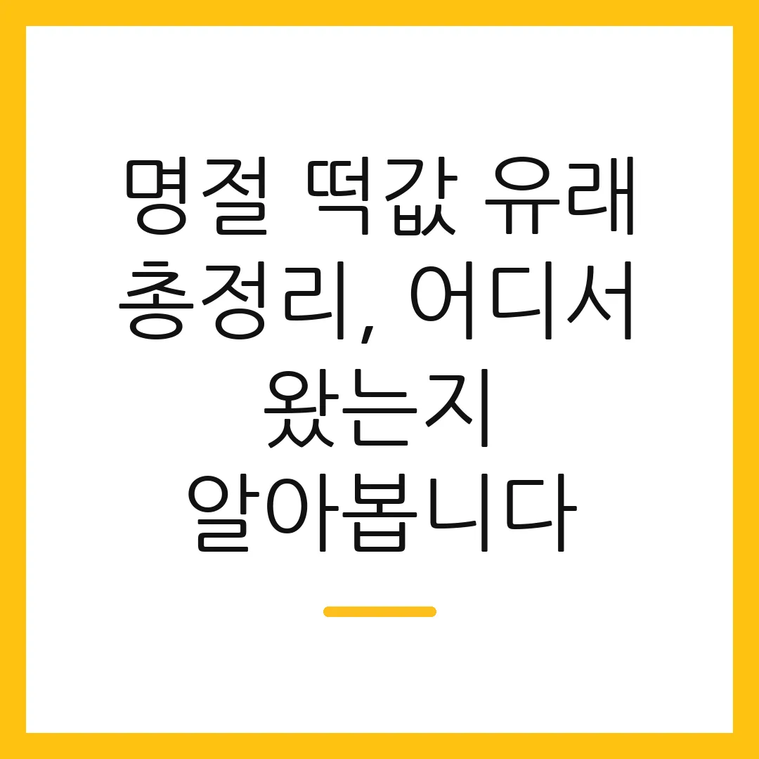 명절 떡값 유래 총정리, 어디서 왔는지 알아봅니다